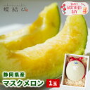 遅れてごめんね母の日 母の日 マスクメロン【1玉】 静岡 県 産 ブランド ブランドメロン 果物 フルーツ ギフト フルーツギフト プレゼント 母の日 母の日ギ...