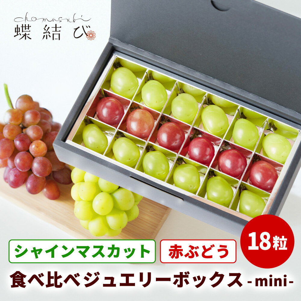 シャインマスカット と 赤ぶどう の ジュエリーボックス - mini - 18粒 食べくらべ 2種 ブドウ 葡萄 ク..