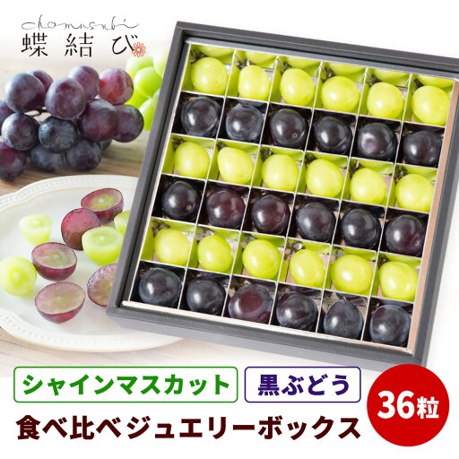シャインマスカット と 種なし ピオーネ の ジュエリーボックス 36粒 食べくらべ 2種 ブドウ 葡萄 マスカット 種なしピオーネ 黒ぶどう 食べ比べ 果物 フルーツ フルーツギフト プレゼント お中元 お取り寄せ ごほうび 熨斗 ラッピング メッセージカード 高級 蝶結び シャインマスカット と 種なし ピオーネ の ジュエリーボックス 36粒 食べくらべ 2種 ブドウ 葡萄 マスカット 種なしピオーネ 黒ぶどう 食べ比べ 果物 フルーツ フルーツギフト プレゼント お中元 お取り寄せ ごほうび 熨斗 ラッピング メッセージカード 高級 蝶結び