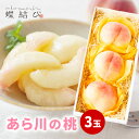 あら川の桃 3玉 あらかわもも 桃 白桃 和歌山 もも モモ 果物 フルーツ ギフト フルーツギフト プレゼント お中元 御中元 夏ギフト 暑中見舞い 誕生日 ...