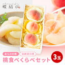 桃 食べくらべ セット 3玉 あら川のもも まるかのもも 和歌山 山梨 もも モモ ブランドもも 食べ比べ お中元 御中元 夏ギフト 暑中見舞い 誕生日 お祝い...