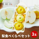 梨 食べくらべ セット 3玉 なし 香水 二十世紀 新甘泉 南水 など 赤梨 青梨 和梨 食べ比べ 夏 秋 果物 フルーツ フルーツギフト 敬老の日 誕生日 お...
