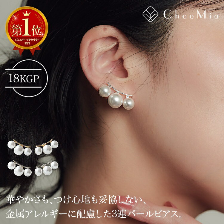 乐天商城 - 【いちばの日！P5倍×300円OFFクーポン配布中！】ピアス パール 3連 金属アレルギー対応 Silver925 シルバー925 大きめ 10mm 8mm ニッケルフリー 18KGP 18金メッキ 金属アレルギー 金アレ対応 上品 オケージョン