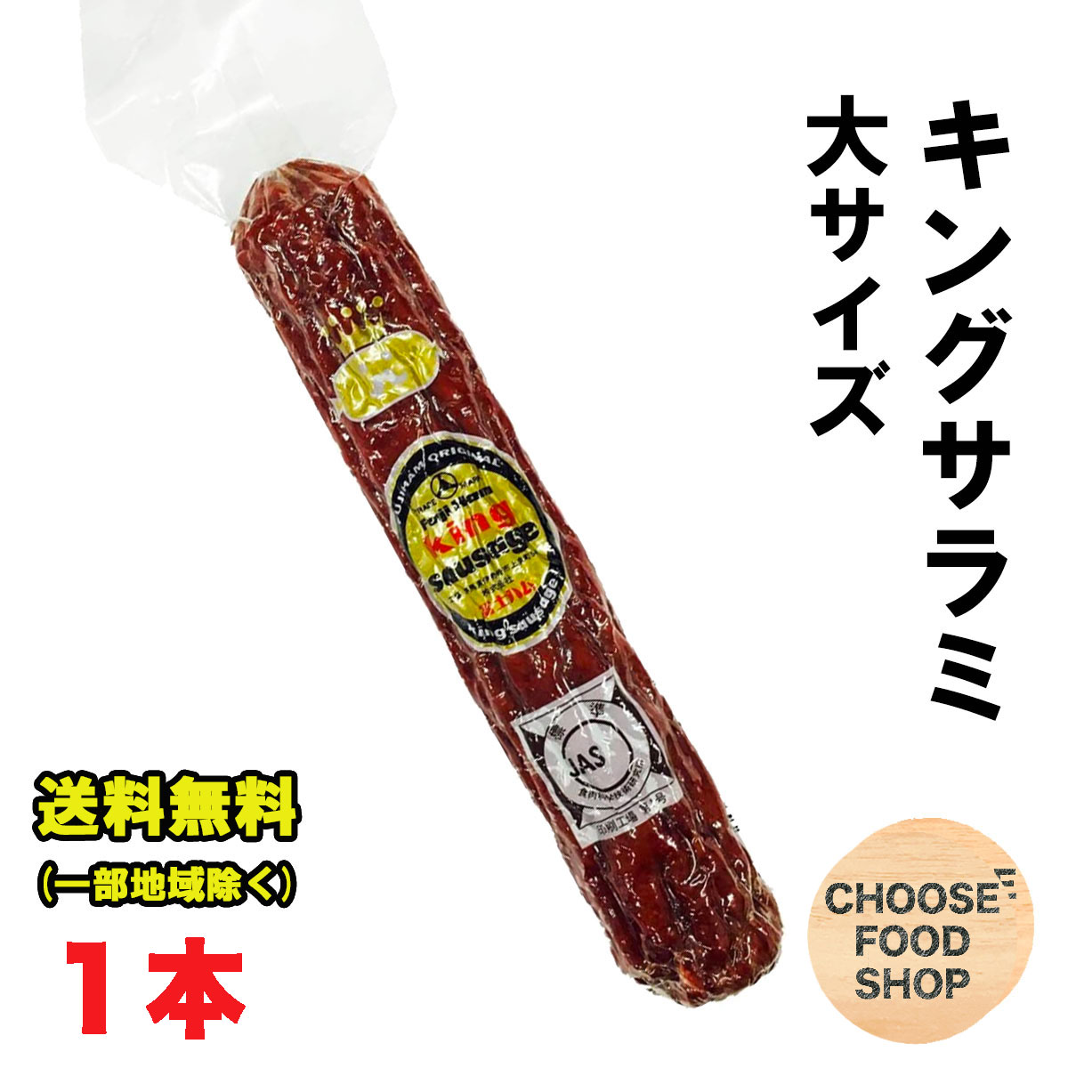 北海道・東北・沖縄地方へのお届けの場合は別途送料がかかります。 3980円以上（※）送料無料特典の対象範囲商品ではありません。 当商品と対象範囲商品を合わせ買いされても、3980円以上（※）送料無料特典の対象範囲に含まれません。 数量によっては別配送方法になる場合がございます。 ※沖縄県9800円以上 人気のキングサラミに大きなサイズが登場！ スパイスの効いた贅沢なサラミです。 ピザ・オードブルにご自分でスライスしてお召し上がり下さい。 富士ハム秘伝の香辛料を使い、食通の方に大変ご好評をいただいているサラミです。【名称】 サラミ 【内容量】180g (商品1点当たり） 【入数】1本 (注文個数1点当たり) 【原材料名】 畜肉(馬肉・豚肉・牛肉),豚脂肪,でん粉,香辛料,食塩,糖類(砂糖・水あめ),調味料(アミノ酸等),リン酸塩(Na・K),ph調整剤,酸化防止剤(ビタミンC・ビタミンE),保存料(ソルビン酸),発色剤(亜硝酸Na・硝酸K),甘味料(カンゾウ) 詳しくはメーカーHPをご確認下さい。 当店では正しい商品情報をお届けするようつとめておりますが、メーカーが告知なしに成分を変更することがごくまれにあります。 したがって実際お届けの商品とサイト上の表記が異なる場合がありますので、事前にメーカーHPをご確認頂き、当店へご連絡をお願い致します。