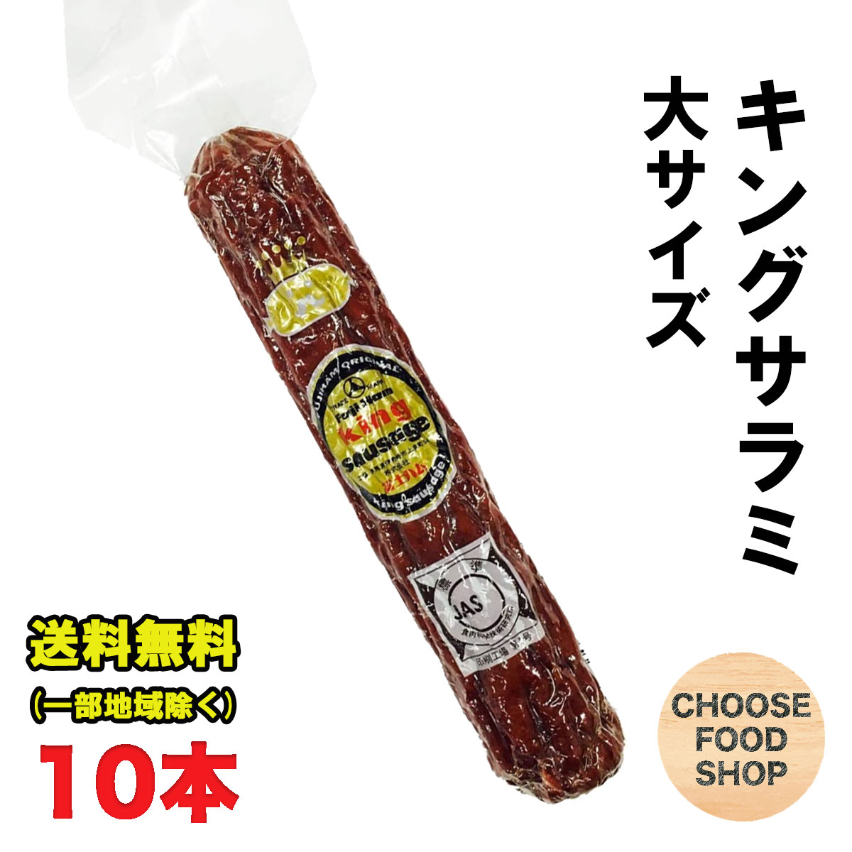 富士ハム キング サラミソーセージ 大サイズ 180g×10本セット おつまみ 送料無料（北海道・東北・沖縄除く）