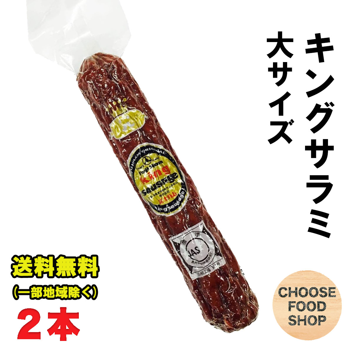 サラミ 富士ハム キング サラミソーセージ 大サイズ 180g ×2本セット おつまみ 送料無料（北海道・東北・沖縄除く）