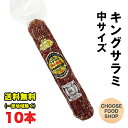 サラミ 富士ハム キング サラミソーセージ 中サイズ 150g×10本セット おつまみ 送料無料（北海道・東北・沖縄除く）