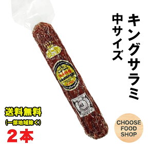 富士ハム キング サラミソーセージ 中サイズ 150g 2本セット おつまみ 送料無料（北海道・東北・沖縄除く）