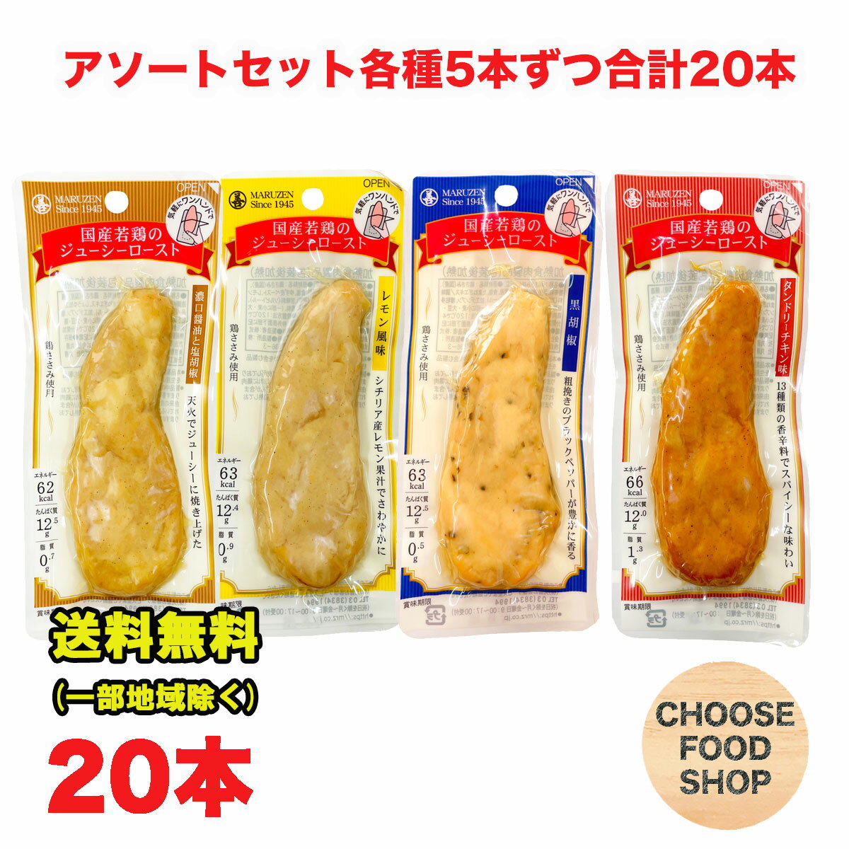 サラダチキン 常温 保存 チキンバー 鶏肉 ささみ ローストチキン 丸善 ジューシーロースト まとめ買い 80本 セット 個包装 小分け スティック タイプ レトルト おかず ヘルシー 低 カロリー 脂質 鶏 ササミ プレーン タンドリーチキン 黒胡椒 レモン 国産 メーカー マルゼン