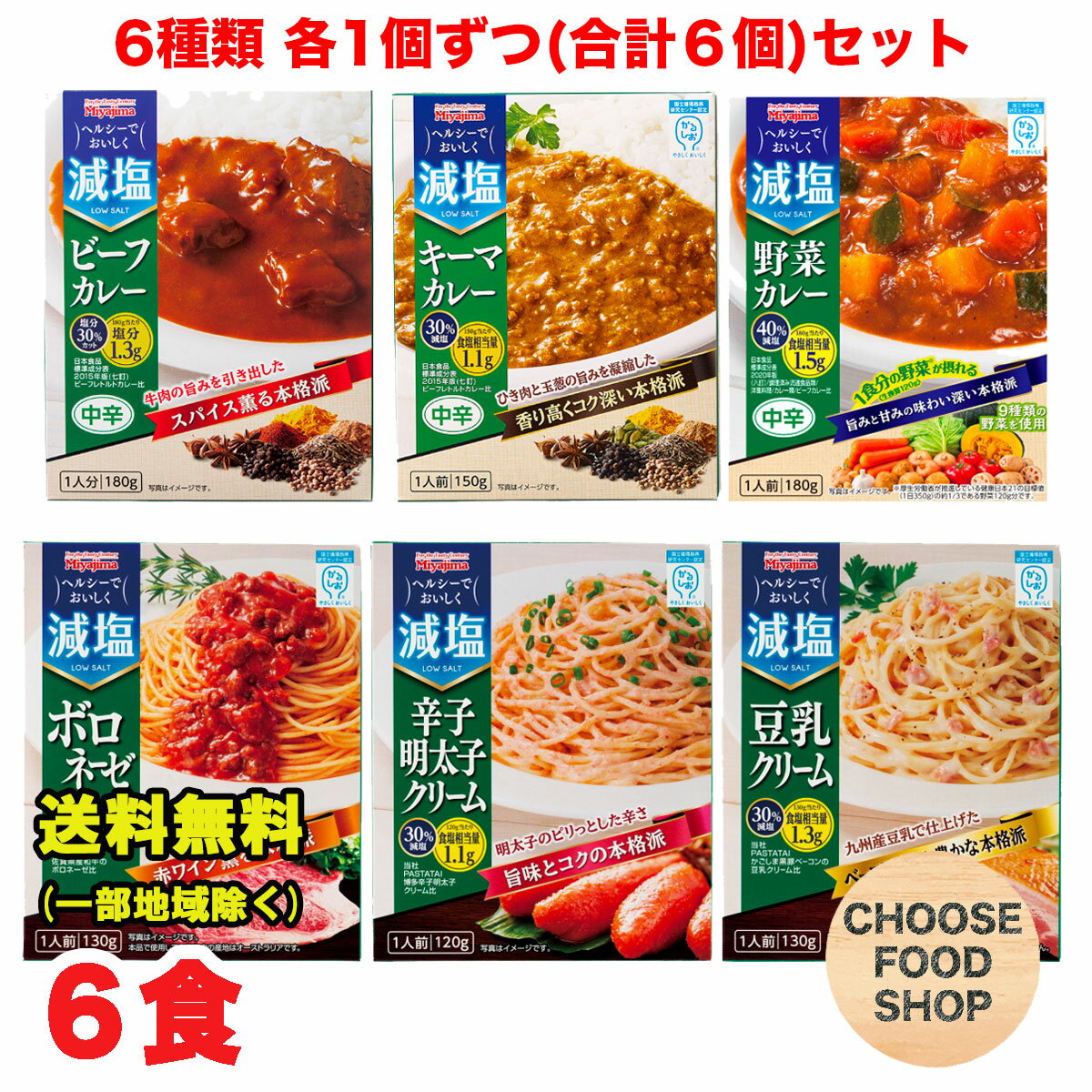 お試し 減塩 カレー パスタソース レトルト 6種 各1個ずつ 合計6食 宮島醤油 詰め合わせ まとめ買い アソートセット ビーフ 野菜カレー 豆乳 明太子パスタソース など 送料無料 北海道・東北・…