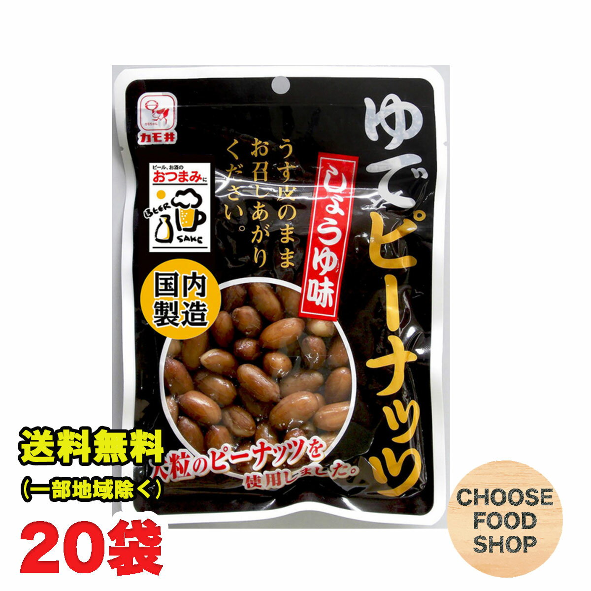 カモ井 ゆでピーナッツ しょうゆ味 90g 10袋 2ケース 送料無料 北海道・東北・沖縄除く 