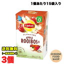 リプトン アップルルイボス ティーバッグ 15袋×3個 セット まとめ買い カフェインゼロ ノンカフェイン ホット 水出し 送料無料(北海道・東北・沖縄除く)