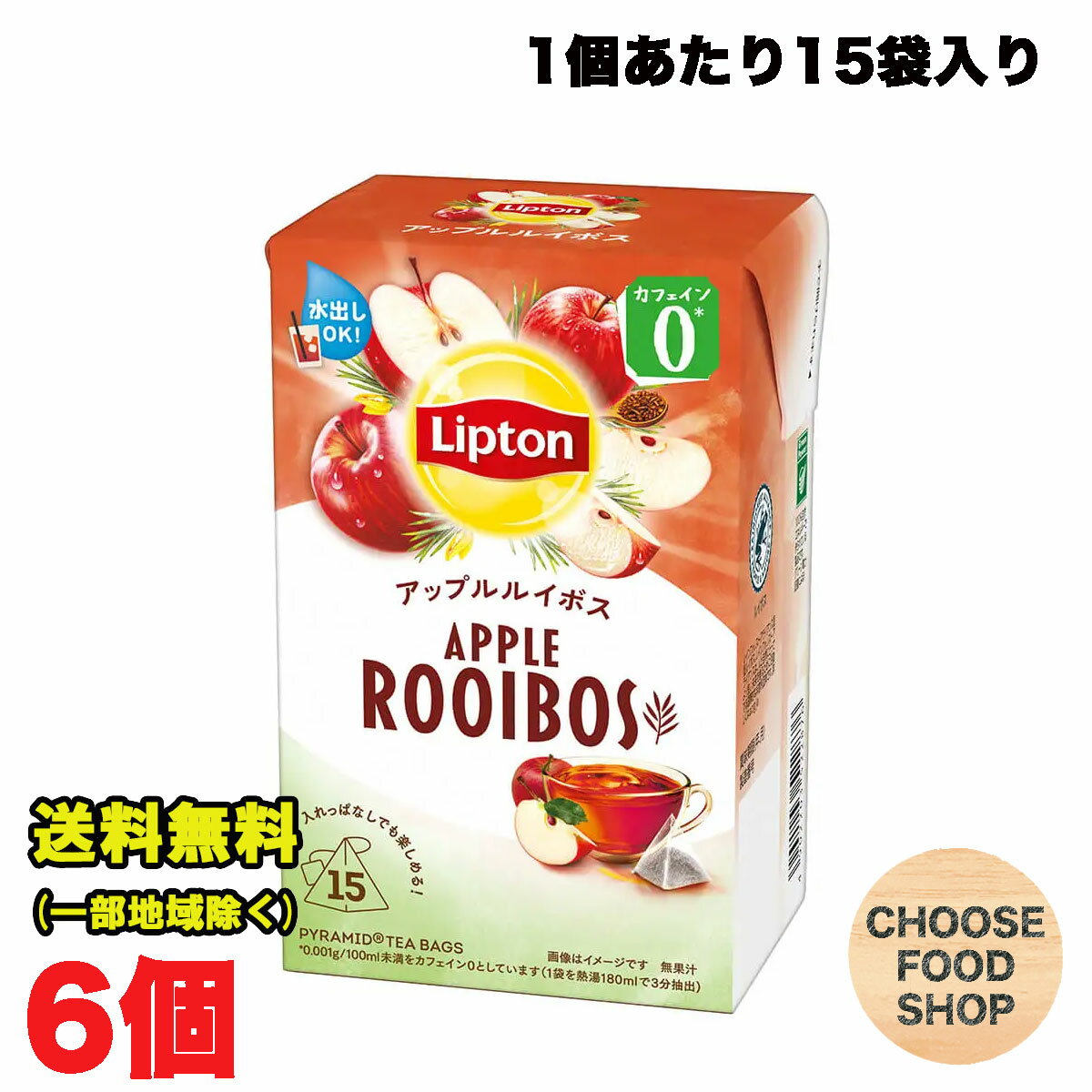 リプトン アップルルイボス ティーバッグ 15袋×6個 セット まとめ買い カフェインゼロ ノンカフェイン ホット 水出し 送料無料（北海道・東北・沖縄除く）