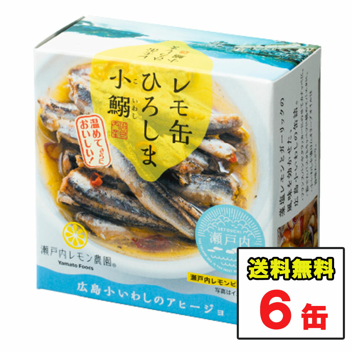 ヤマトフーズ レモ缶 ひろしま小鰯のアヒージョ 65g×6缶 熟成藻塩レモン 缶詰【メール便ポスト投函】【全国送料無料】