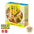 ヤマトフーズ レモ缶 ひろしま牡蠣のオリーブオイル漬け 藻塩レモン風味 65g×6缶 缶詰 送料無料（北海道・東北・沖縄除く）