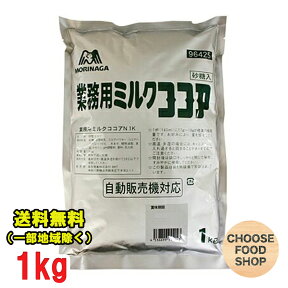 森永 ミルクココア (業務用) 1Kg 送料無料（北海道・東北・沖縄除く）