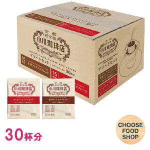 小川珈琲 ドリップコーヒー アソートセット 1箱(30杯分） まとめ買い 送料無料（北海道・東北・沖縄除く）