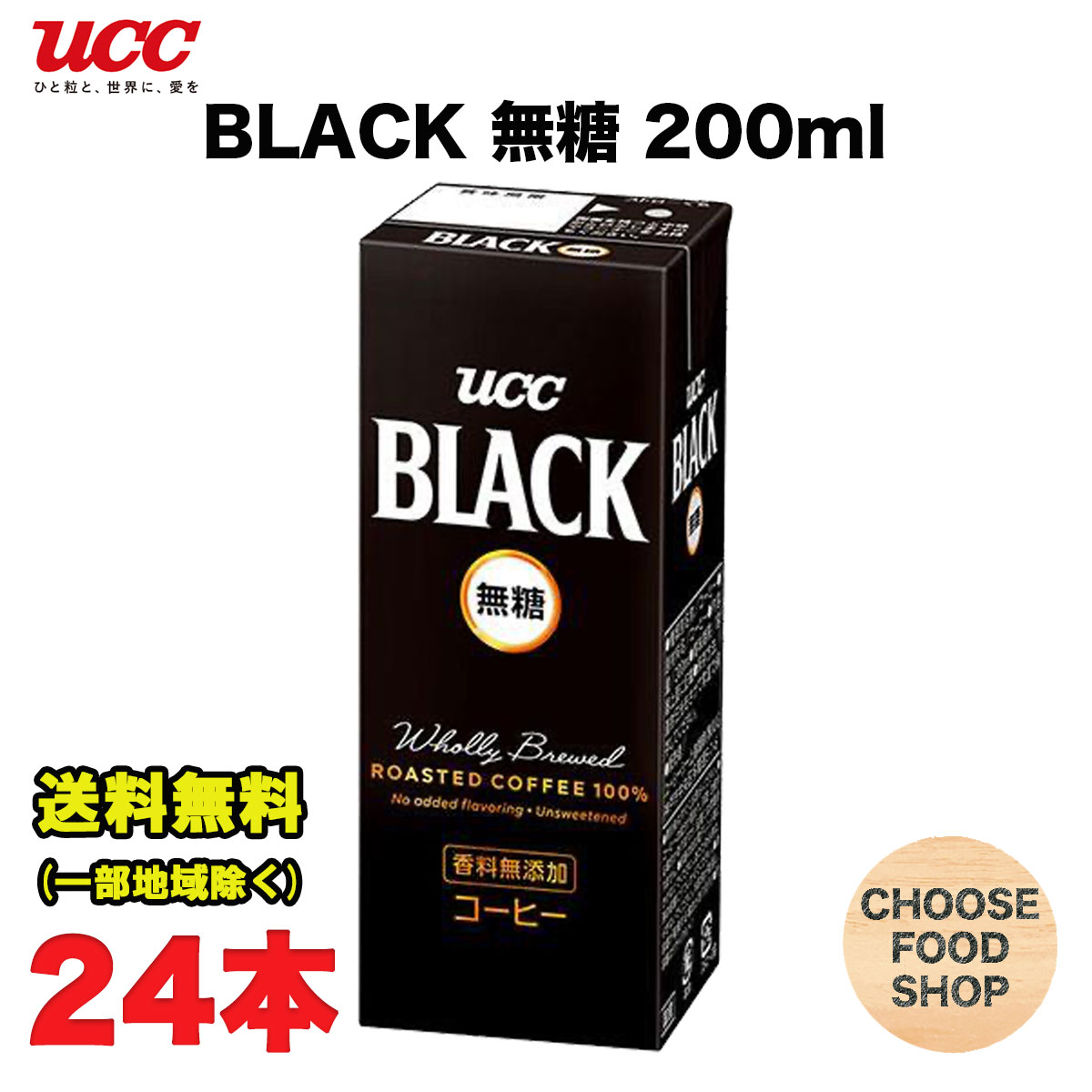 UCC ブラック無糖 200ml 紙パック × 24本 BLACK コーヒー まとめ買い 送料無料（北海道・東北・沖縄除く）