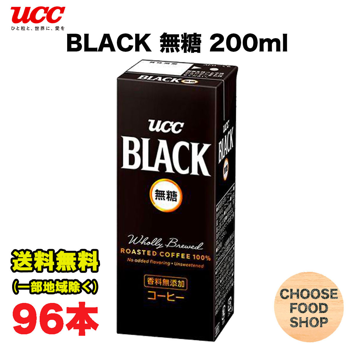 UCC ブラック無糖 200ml 紙パック 96本 (24本× 4ケース) BLACK コーヒー まとめ買い 送料無料（北海道・東北・沖縄除く）