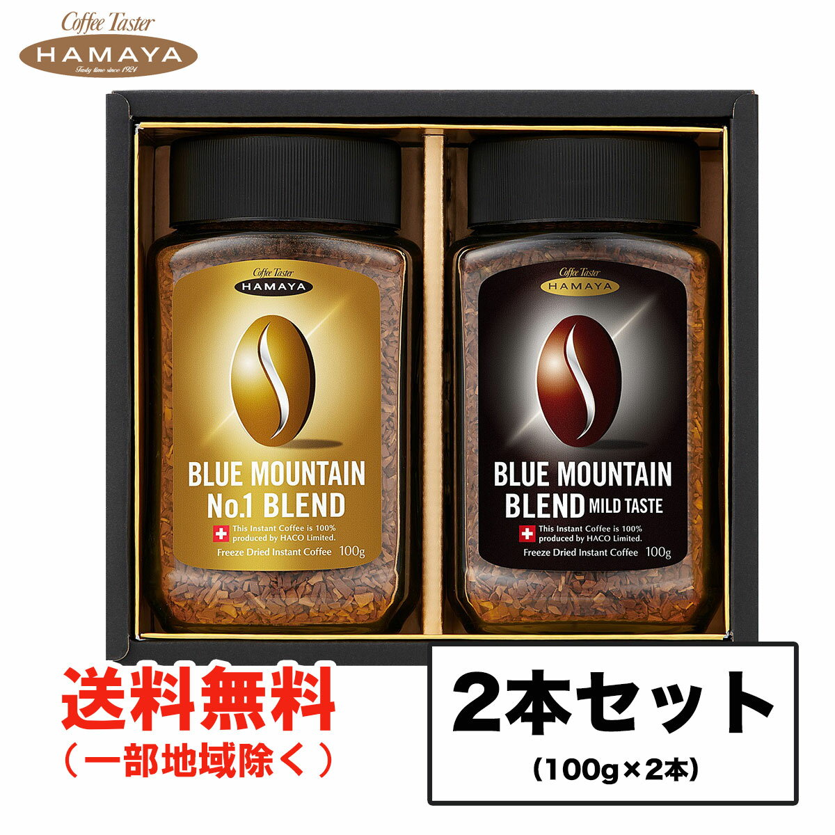 ギフト ハマヤ ブルーマウンテンブレンド No.1 マイルドテイスト BL-60S (100g×2本入) 化粧箱 インスタント珈琲 進物 包装可 送料無料（北海道 東北 沖縄除く）