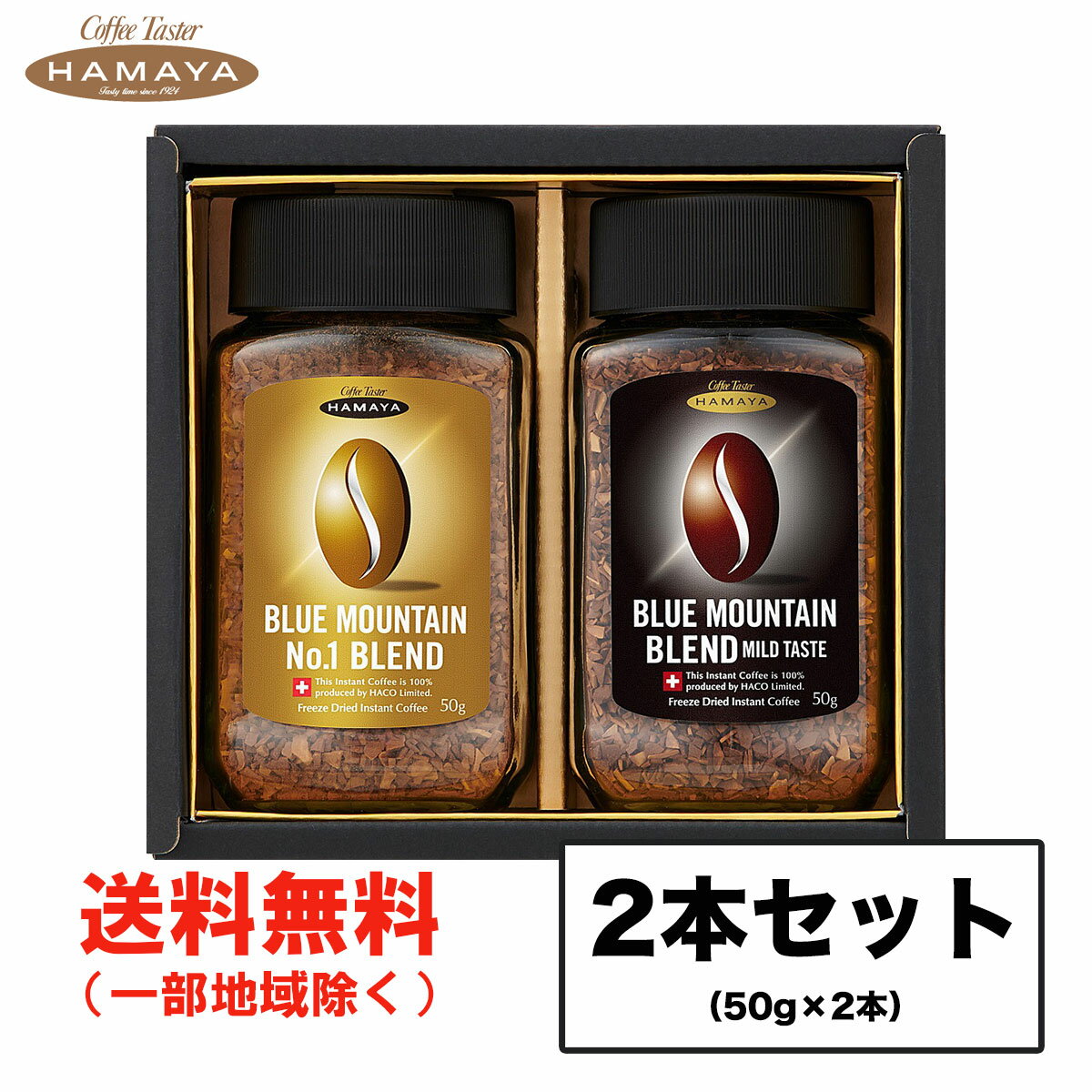 ギフト ハマヤ ブルーマウンテンブレンド No1 マイルドブレンドセット BL-30S (50g×2本入) 化粧箱 インスタント珈琲 進物 包装可 送料無料（北海道・東北・沖縄除く）