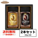 ギフト ハマヤ ブルーマウンテンブレンド No1 マイルドブレンドセット BL-30S (50g×2本入) 化粧箱 インスタント珈琲 進物 包装可 （北海道・東...