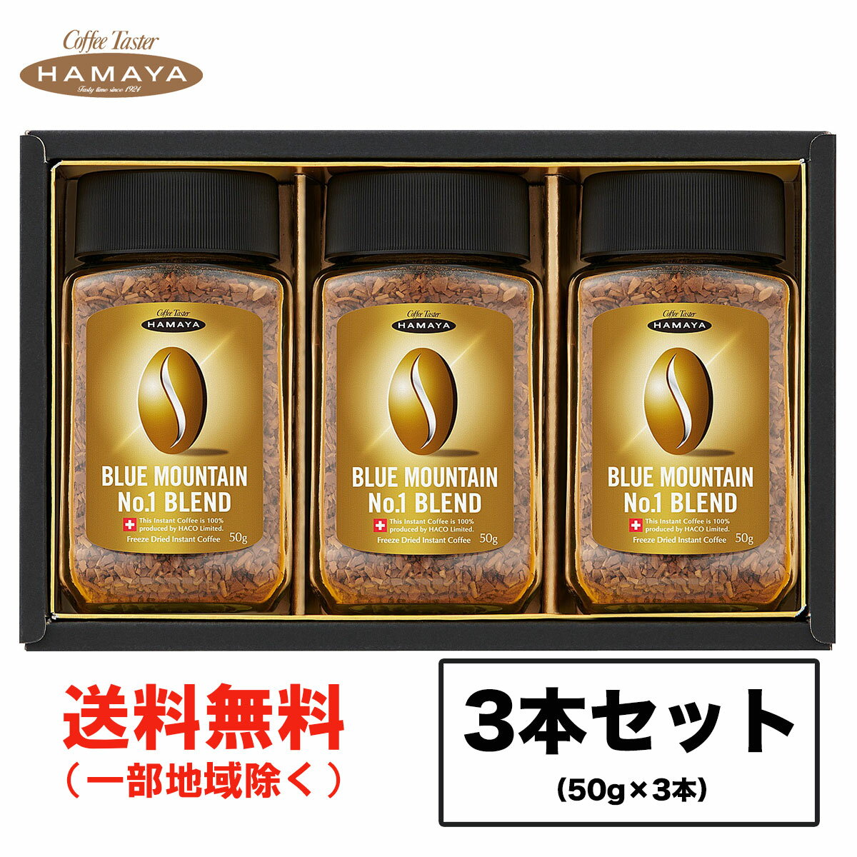 お中元 ギフト ハマヤ ブルーマウンテンブレンド No.1 BL-50S (50g×3本入) 化粧箱 インスタント珈琲 進物 包装可 送料無料（北海道・東北・沖縄除く）