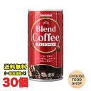 サンガリア コクと香りのブレンドコーヒー 185g缶×30本×1ケース 珈琲 缶コーヒー まとめ買い 送料無料(北海道・東北・沖縄除く)