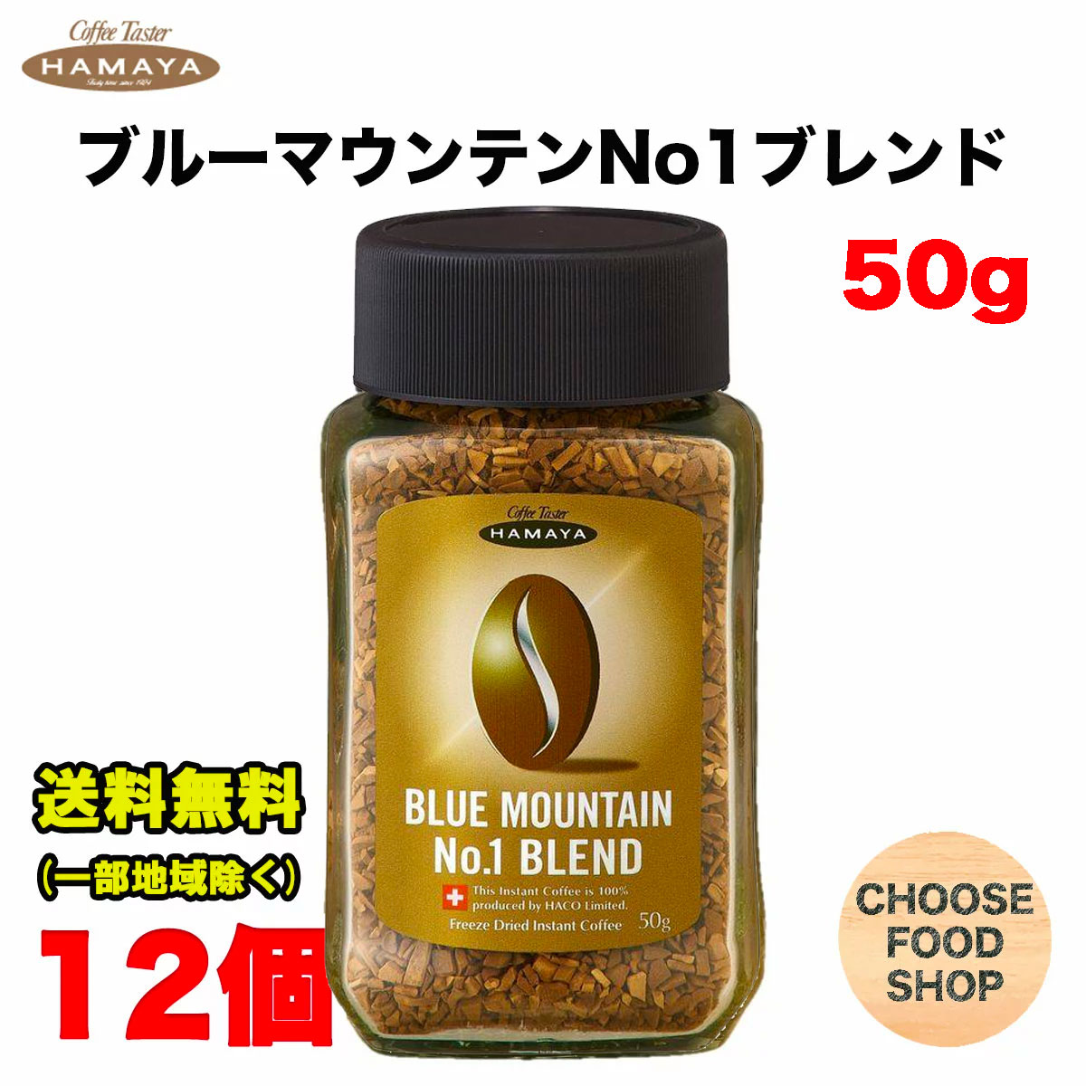 ハマヤ ブルーマウンテンブレンド No.1 50g 瓶 ×12個 インスタント珈琲 送料無料（北海道・東北・沖縄除く）