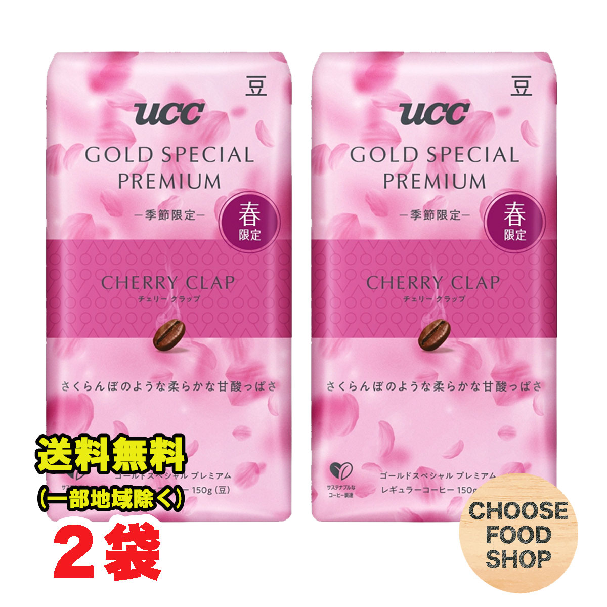 春限定 UCC GOLD SPECIAL PREMIUM 炒り豆 チェリー クラップ 150g×2個セット 桜フレーバー ゴールドスペシャル プレミアム 【メール便ポスト投函】【全国送料無料】