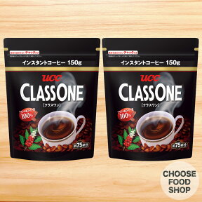 UCC インスタントコーヒー 無糖 クラスワン 袋 150g×2袋 送料無料（北海道・東北・沖縄除く）