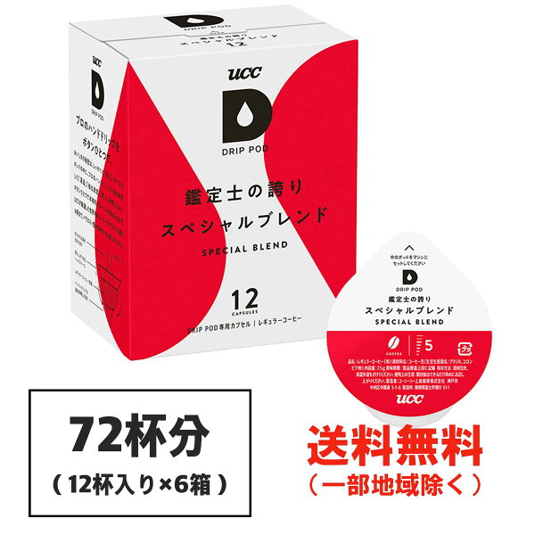 UCCドリップポッドDRIPPODコーヒーカプセル鑑定士の誇りスペシャルブレンド12杯入り×6箱セット(合計72杯分)(北海道・