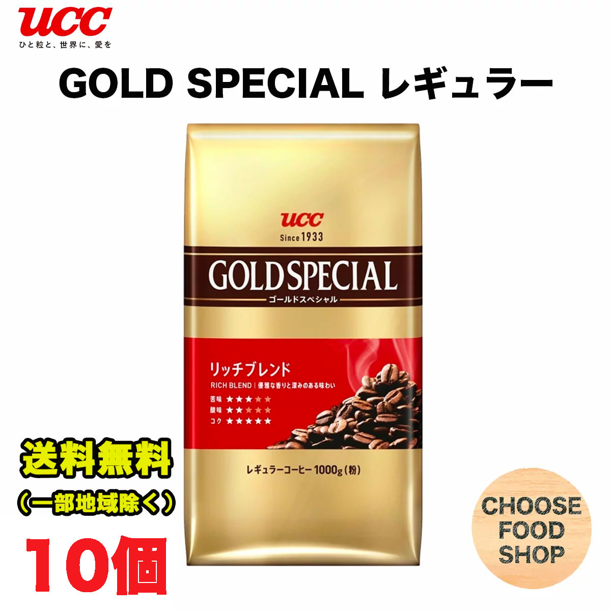 楽天お得に選べるフードショップ業務用 UCC ゴールドスペシャル リッチブレンド レギュラー コーヒー 1000g×10個 無糖 GOLD SPECIAL 1kg まとめ買い 送料無料（北海道・東北・沖縄除く）