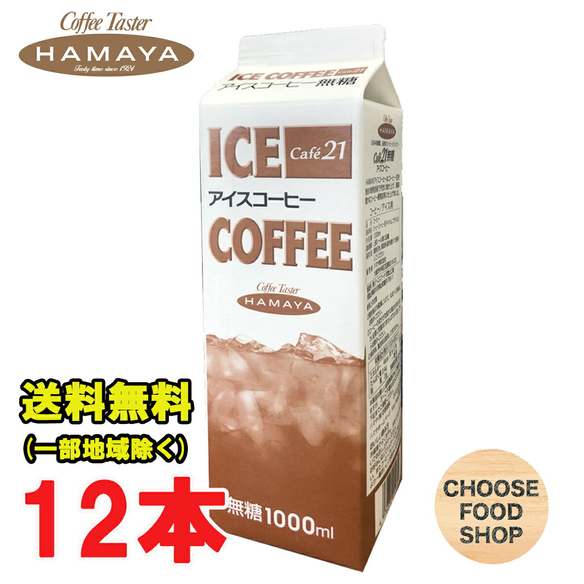 ハマヤ カフェ21 業務用 アイスコーヒー無糖 1000ml×12本 喫茶店の味 送料無料（北海道・東北・沖縄除く）