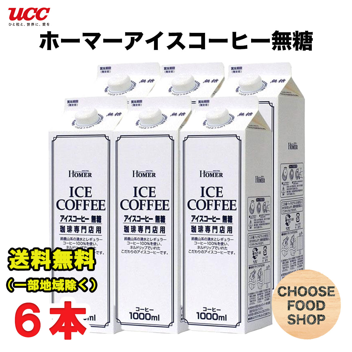 お試し ホーマー アイスコーヒー 無糖 1000ml紙パック×6本セット 珈琲専門店用 送料無料（北海道・東北・沖縄除く）