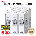 お試し ホーマー アイスコーヒー 無糖 1000ml紙パック×6本セット 珈琲専門店用 送料無料（北海道 東北 沖縄除く）