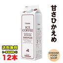 期間特価★ホーマー アイスコーヒー 甘さひかえめ 1000ml紙パック×12本入 珈琲専門店用 送料無料（北海道 東北 沖縄除く）