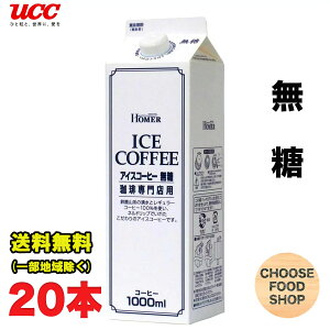 あす楽★特価★ホーマー アイスコーヒー 無糖 1000ml紙パック×20本セット UCC 珈琲専門店用 送料無料（北海道・東北・沖縄除く）