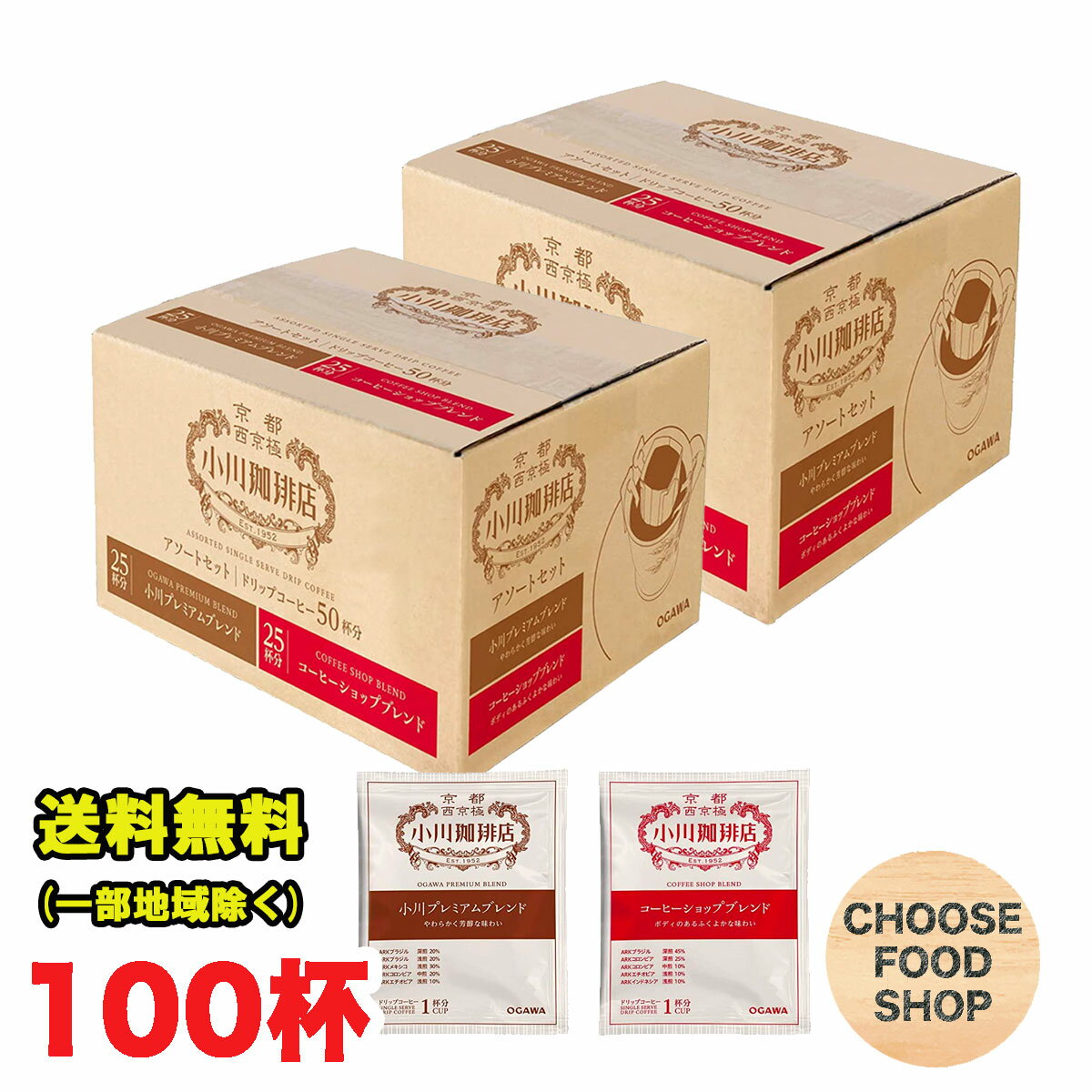 期間特価★小川珈琲 ドリップコーヒー アソートセット 100杯分 (50杯分×2セット） まとめ買い