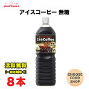 ポッカサッポロ アイスコーヒー ブラック 無糖 1500mlペットボトル×8本 1.5L 珈琲 送料無料(北海道・東北・沖縄除く)