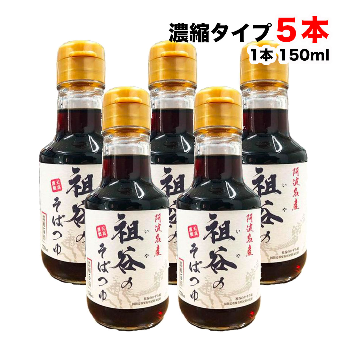 阿波名産 祖谷のそばつゆ 濃縮タイプ 150ml瓶 5本セット 蕎麦 ざるそば つゆ 丸忠笠井海産 徳島より発送 送料無料 北海道・東北・沖縄除く 