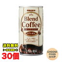 サンガリア コクと香りのブレンドコーヒー カフェオレ 185g缶×30本×1ケース 珈琲 缶コーヒー まとめ買い 送料無料(北海道・東北・沖縄除く)