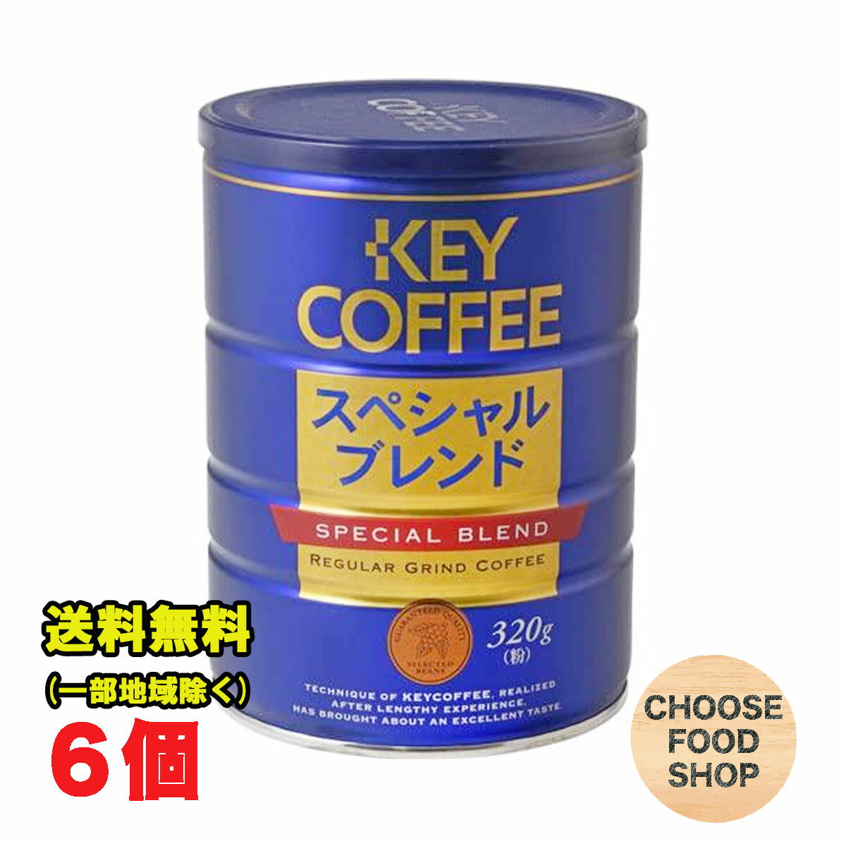 キーコーヒー スペシャルブレンド　コーヒー キーコーヒー スペシャルブレンド 粉 320g×6缶セット レギュラーコーヒー 珈琲 ブレンドコーヒー 送料無料（北海道・東北・沖縄除く）