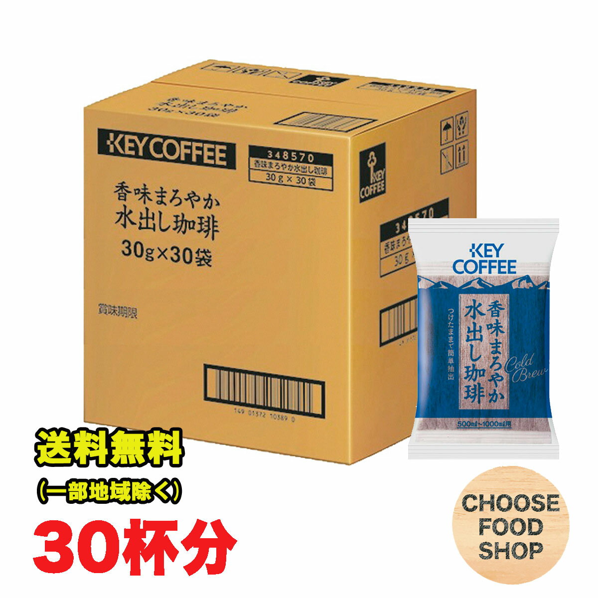 キーコーヒー 香味まろやか 水出し珈琲 30袋入り 珈琲バッグ レギュラーコーヒー アイスコーヒー 飲料 まとめ買い 送料無料（北海道・東北・沖縄除く）