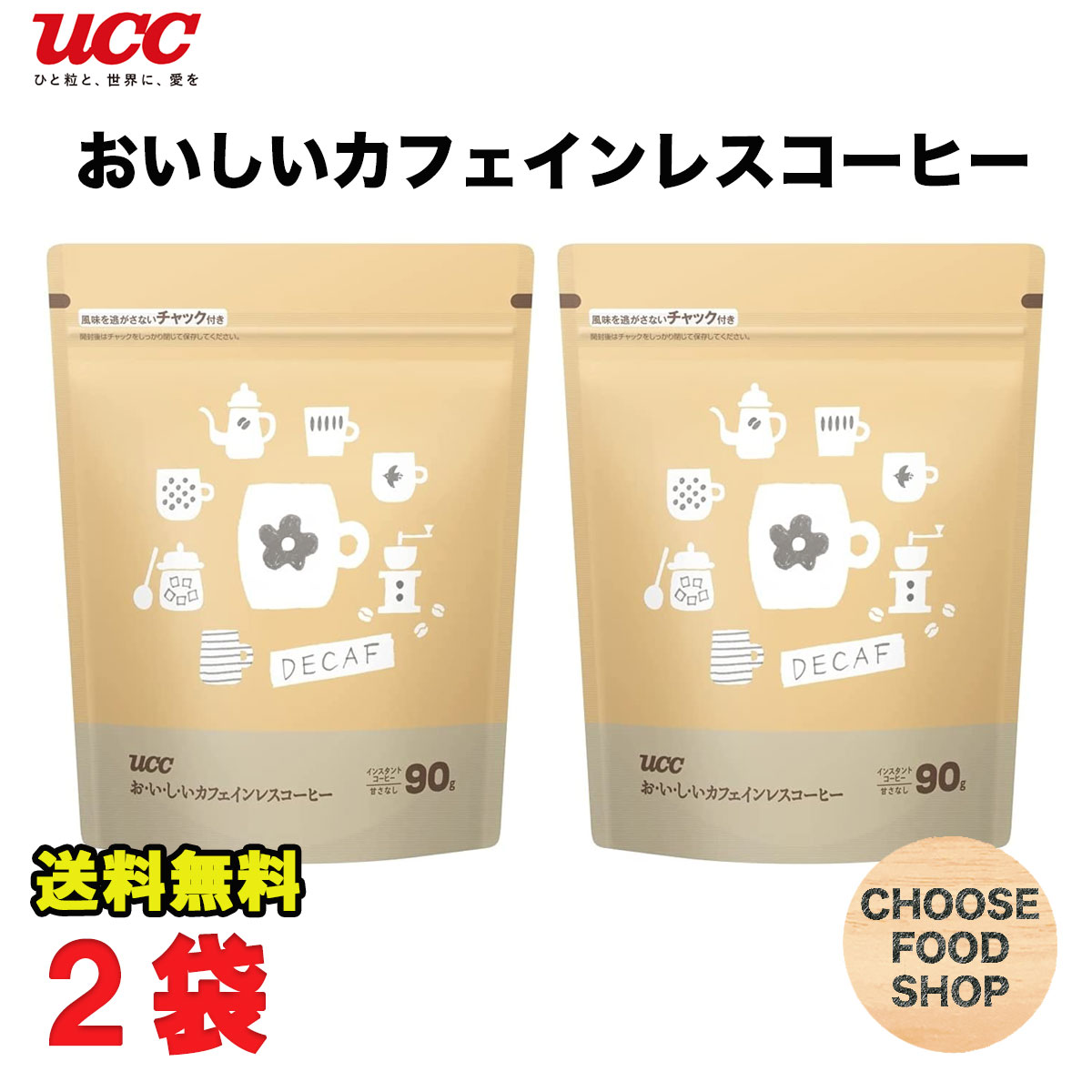 UCC おいしいカフェインレスコーヒー 無糖 90g 2袋 チャック付き デカフェ ノンカフェイン インスタント 珈琲 送料無料 北海道・東北・沖縄除く 