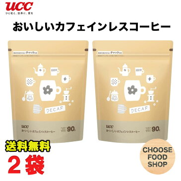 UCC おいしいカフェインレスコーヒー 無糖 90g×2袋 チャック付き デカフェ ノンカフェイン インスタント 珈琲 【全国送料無料】