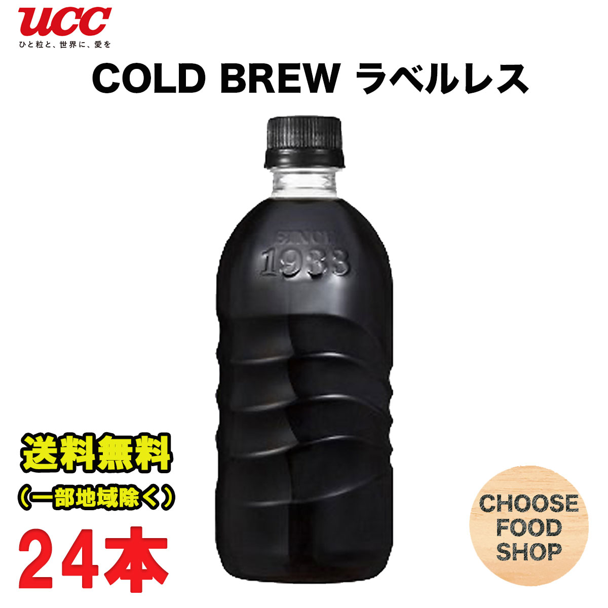 UCC COLD BREW ラベルレス ブラック 無糖 コールドブリュー コーヒー 500mlペットボトル×24本 送料無料（北海道 東北 沖縄除く）