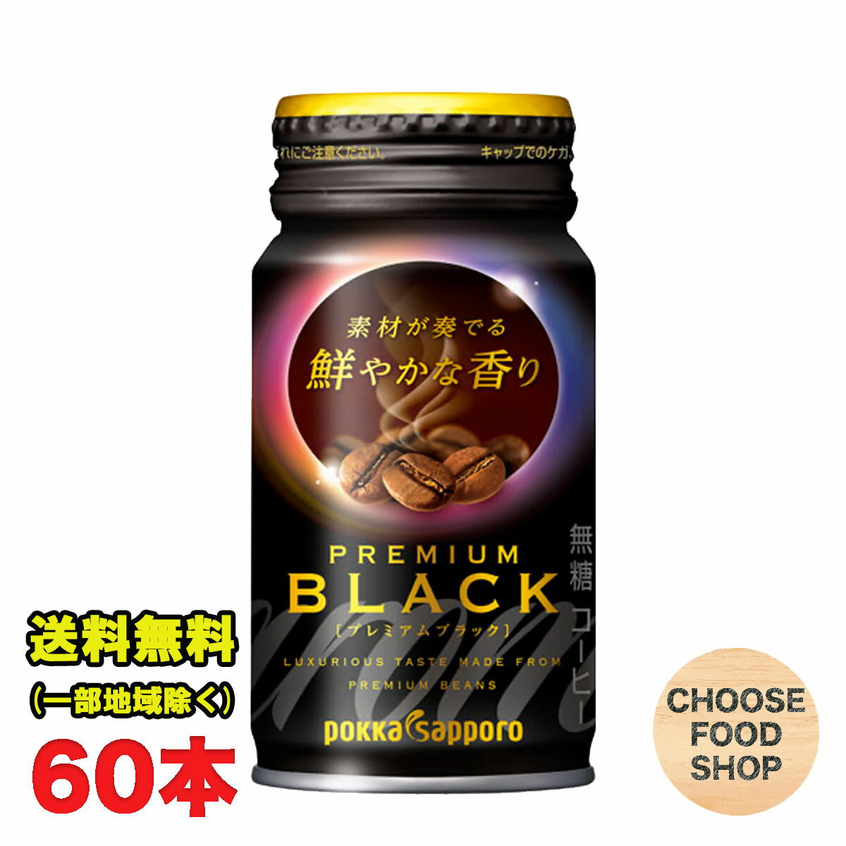 ポッカサッポロ アロマックス 鮮やかな香り プレミアム ブラック170g リシール缶×2ケース（60本） まとめ買い 送料無料（北海道・東北・沖縄除く）