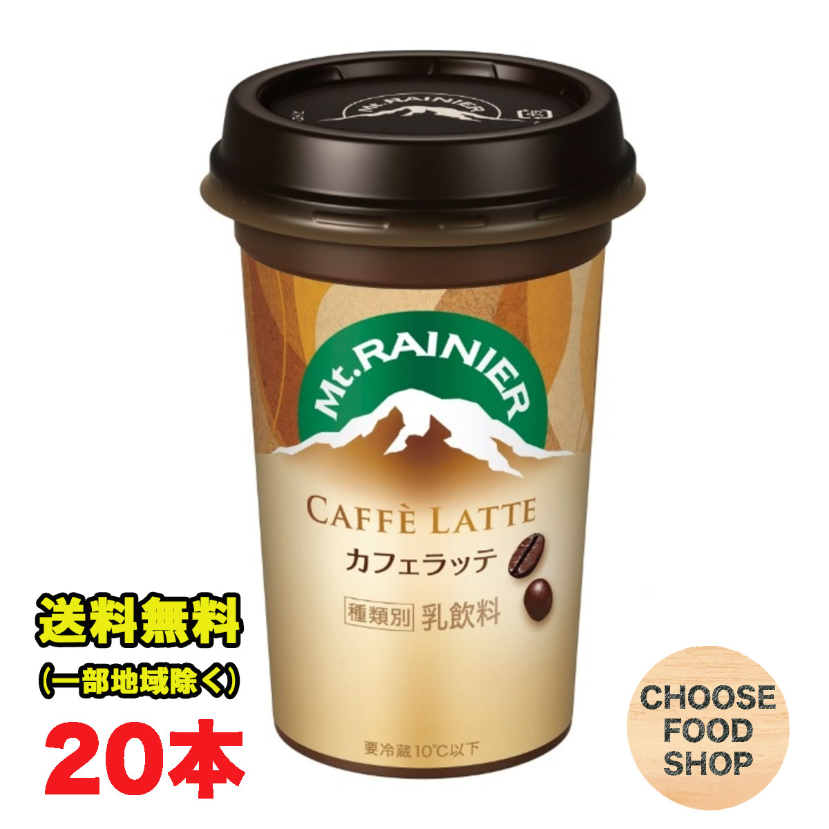 要冷蔵 森永乳業 マウントレーニア カフェラッテ 240ml 10本×2ケース チルドカップ カフェラテ 珈琲 コーヒー Mt.RAINIER ドリンク 珈琲 飲料 無料（北海道・東北・沖縄除く）