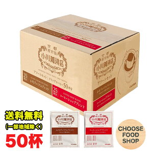 小川珈琲 ドリップコーヒー アソートセット 1箱(50杯分） まとめ買い　送料無料（北海道・東北・沖縄除く）